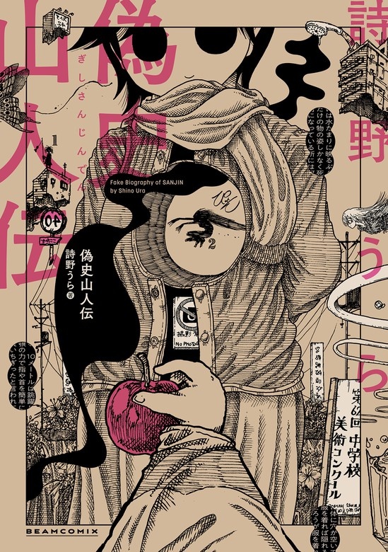 偽史山人伝