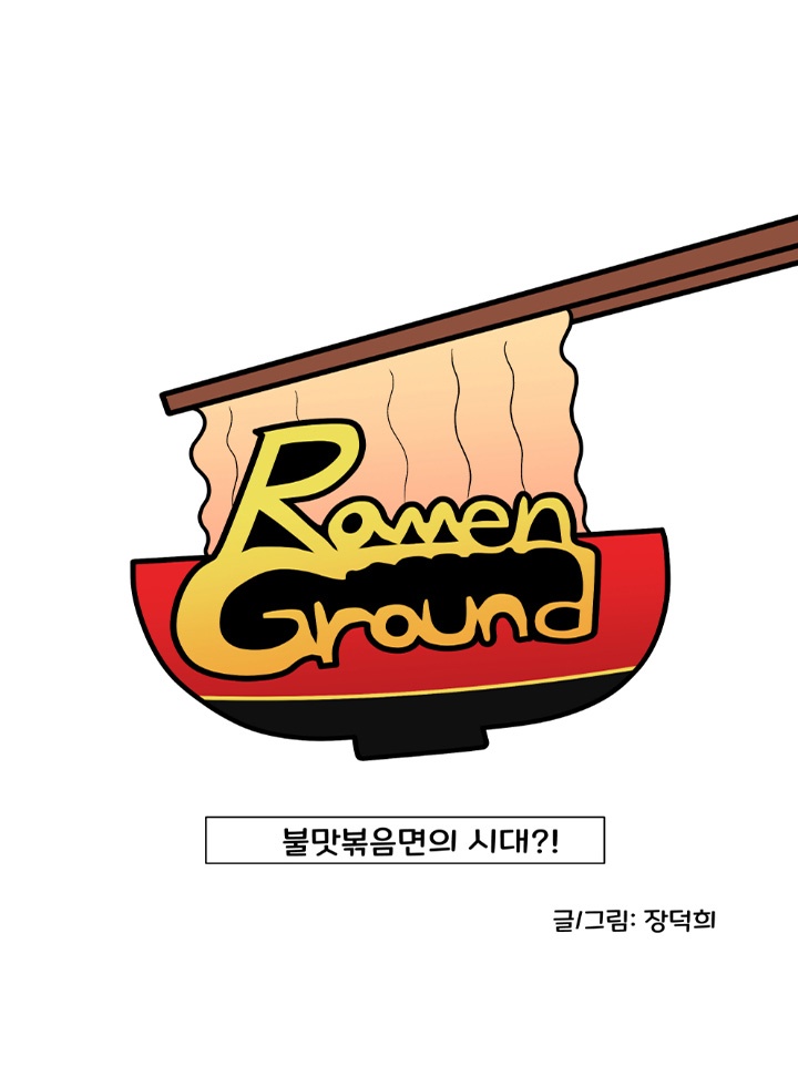 라멘 그라운드