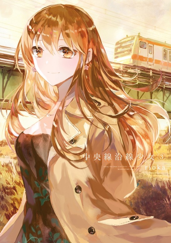 中央線沿線少女