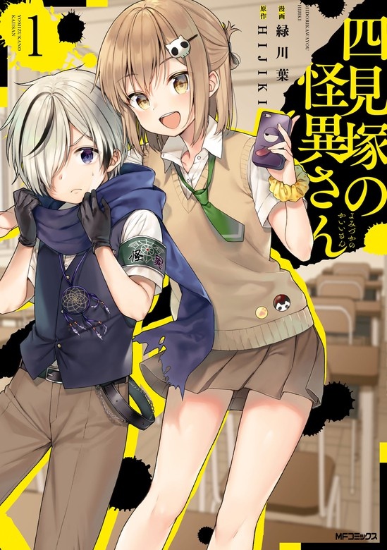 四見塚の怪異さん