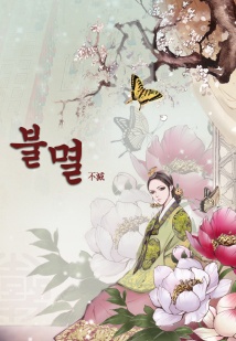 불멸 [웹툰]