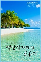 백만장자와의 표류기 [단행본]
