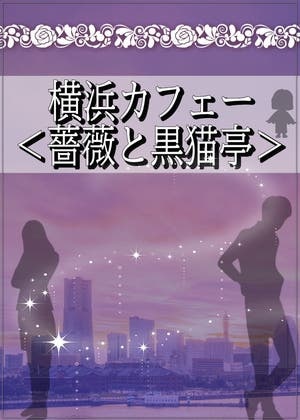 横浜カフェ―＜薔薇と黒猫亭＞