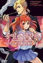 종말의 세라프 - 이치노세 구렌, 16세의 파멸 [단행본]