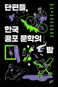단편들, 한국 공포 문학의 밤