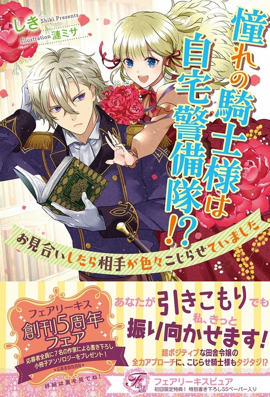 憧れの騎士様は自宅警備隊!?　お見合いしたら相手が色々こじらせていました
