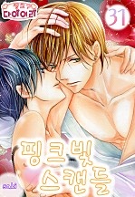 핑크빛 스캔들 [핑크다이어리]