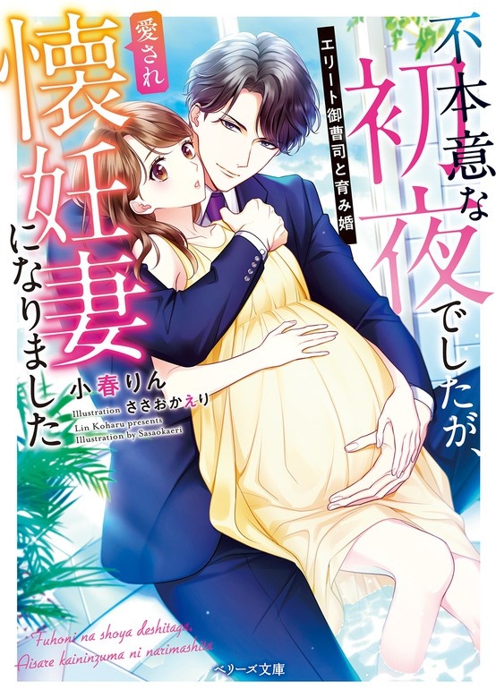 不本意な初夜でしたが、愛され懐妊妻になりました～エリート御曹司と育み婚～