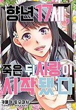향년 17세, 죽은 뒤 사랑이 시작됐다 [웹툰판]