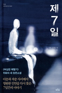 제7일 - 이승과 저승사이에서 영원한 인연을 다시 찾은 7일간의 이야기
