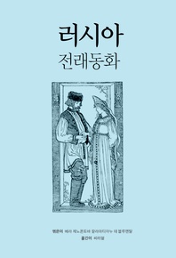 러시아 전래 동화