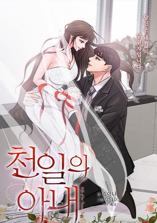 천일의 아내 (개정판)