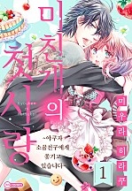 미친개의 첫사랑 ~야쿠자 소꿉친구에게 쫓기고 있습니다~ [코이]