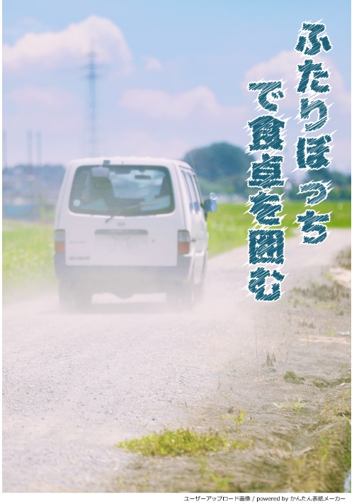 ふたりぼっちで食卓を囲む