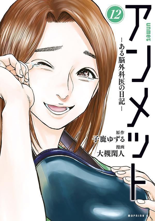 アンメット　-ある脳外科医の日記ー（12）　（モーニング　KC）