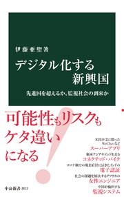 デジタル化する新興国 先進国を超えるか、監視社会の到来か
