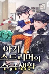 아기 스트리머의 수금생활 (연재)
