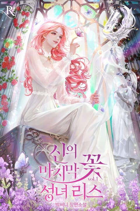 <신의 마지막 꽃 – 성녀 리스> 세트