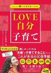 自分と夫を嫌いにならない思考術 LOVE自分子育て