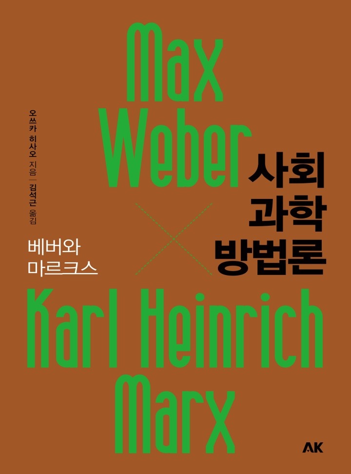 사회과학 방법론 [단행본]