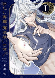 あたし専属、魔法使いさま!