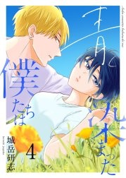 青く染まった僕たちは（分冊版）