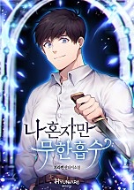 나 혼자만 무한흡수