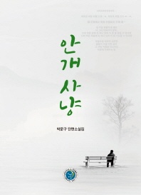안개 사냥 - 박문구 단편소설집