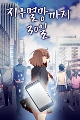 지구멸망까지 30일