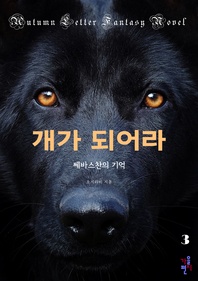 개가 되어라. 3