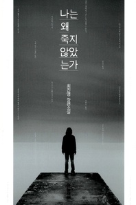 나는 왜 죽지 않았는가 - 최진영 장편소설