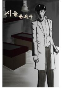 시골한의사