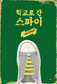 학교로 간 스파이 - 이은소 장편소설