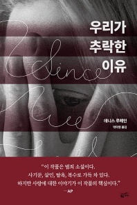 우리가 추락한 이유