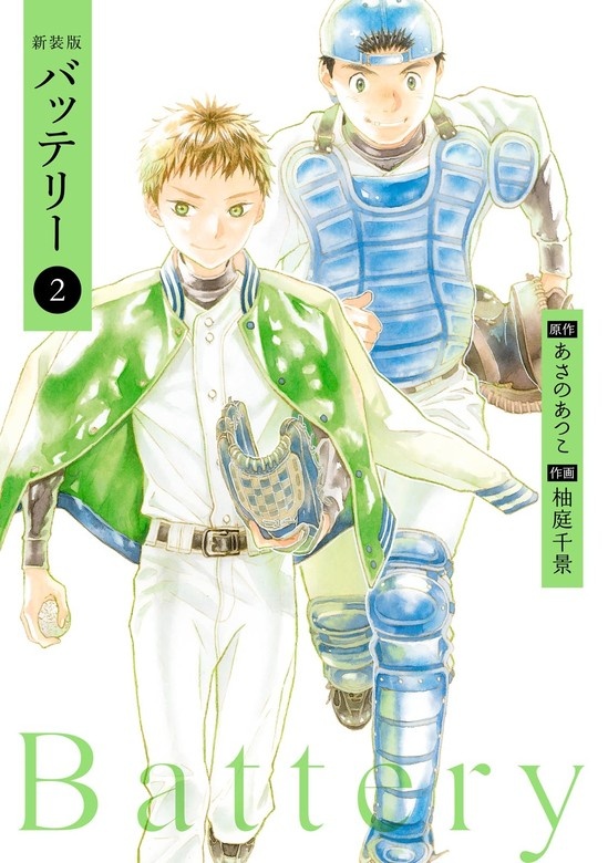 新装版バッテリー