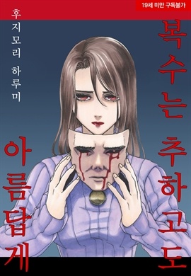 복수는 추하고도 아름답게