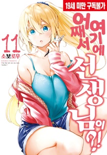 어째서 여기에 선생님이?!