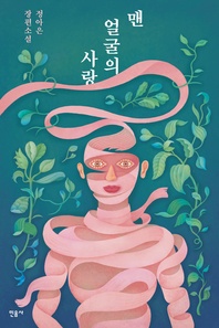 맨 얼굴의 사랑