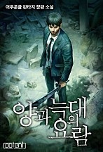 양과 늑대의 요람