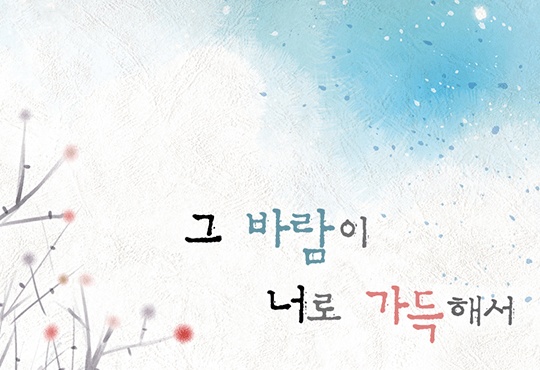 그 바람이 너로 가득해서