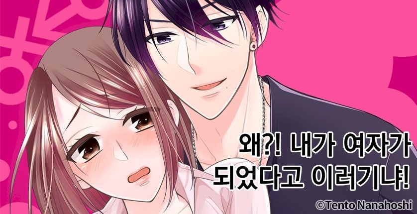 왜?! 내가 여자가 되었다고 이러기냐!