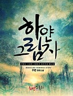하얀 그림자