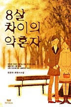 8살 차이의 약혼자 [단행본]