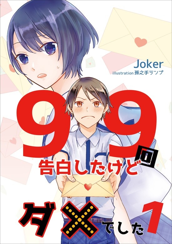 99回告白したけどダメでした