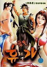 골통휴가 [단행본]