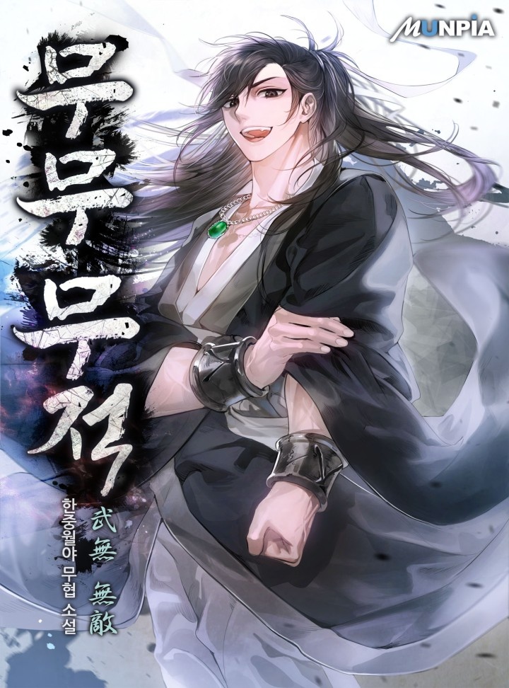 [웹소설/소설] 무무 무적(武無 無敵) [완결] (카카오페이지)