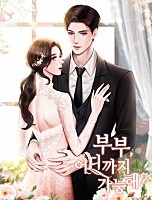 부부, 어디까지 가능해? [독점]
