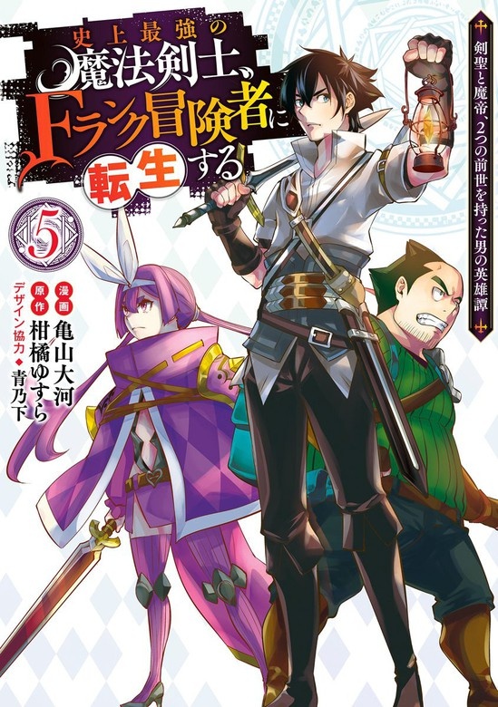 史上最強の魔法剣士、Fランク冒険者に転生する ～剣聖と魔帝、2つの前世を持った男の英雄譚～