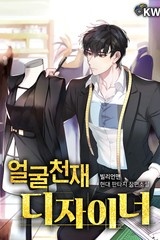 [웹소설/소설] 얼굴 천재 디자이너 (미스터블루)