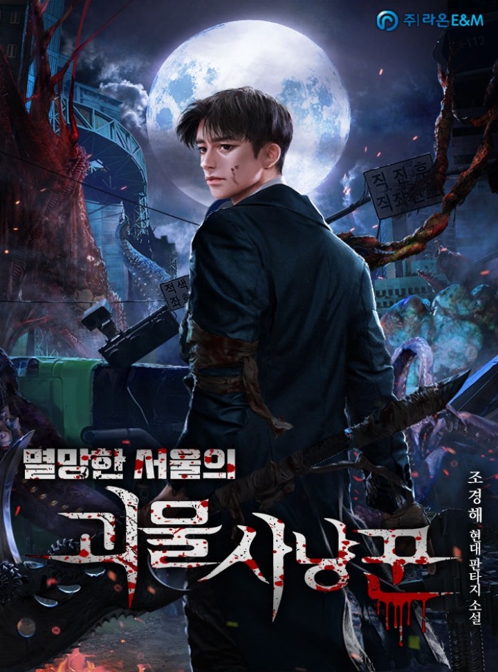 멸망한 서울의 괴물 사냥꾼 [완결]